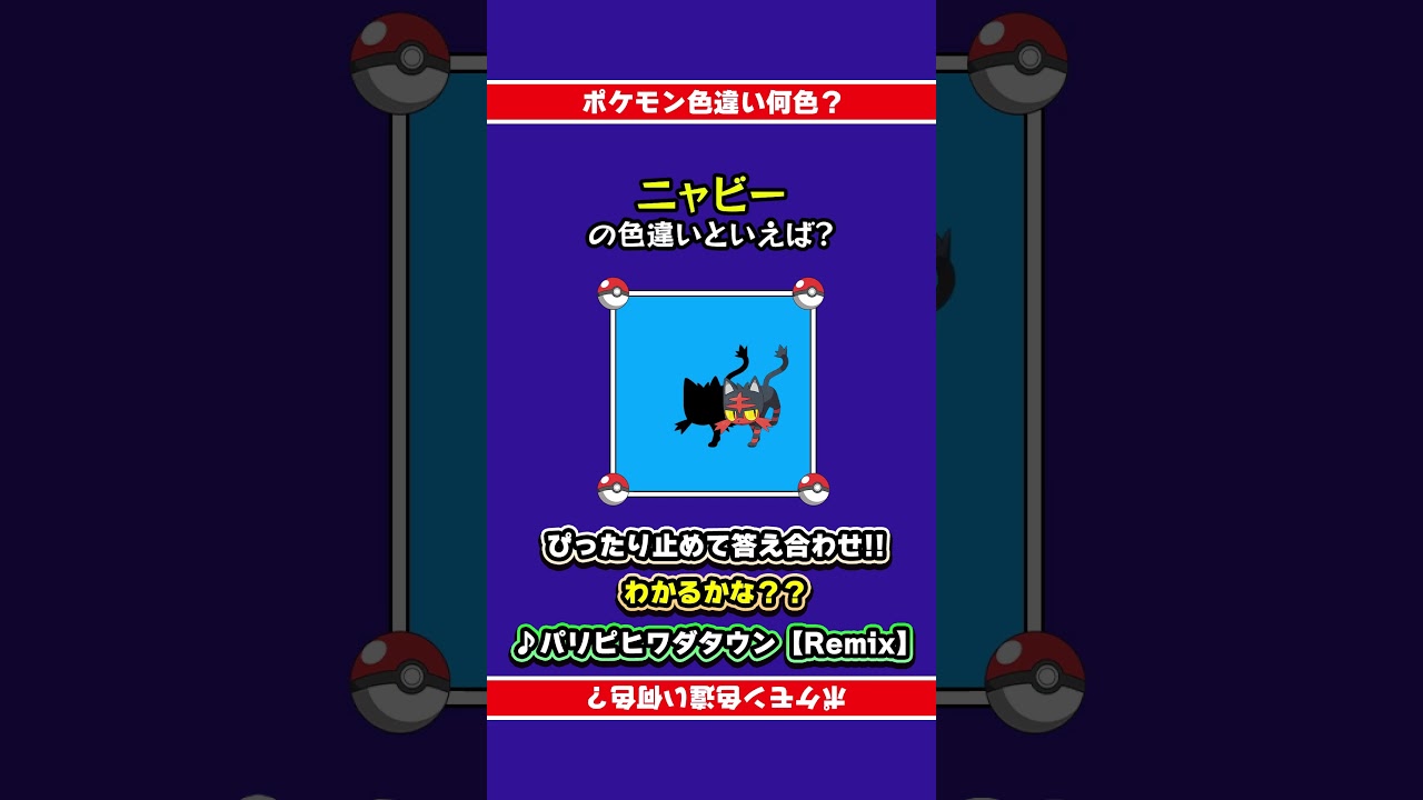 【色違い誰だ？】ニャビーの色違いは何色？ぴったり止めて答え合わせ！#shorts #ピッタリ #ポケモン #ポケモンsv #ピタ止め