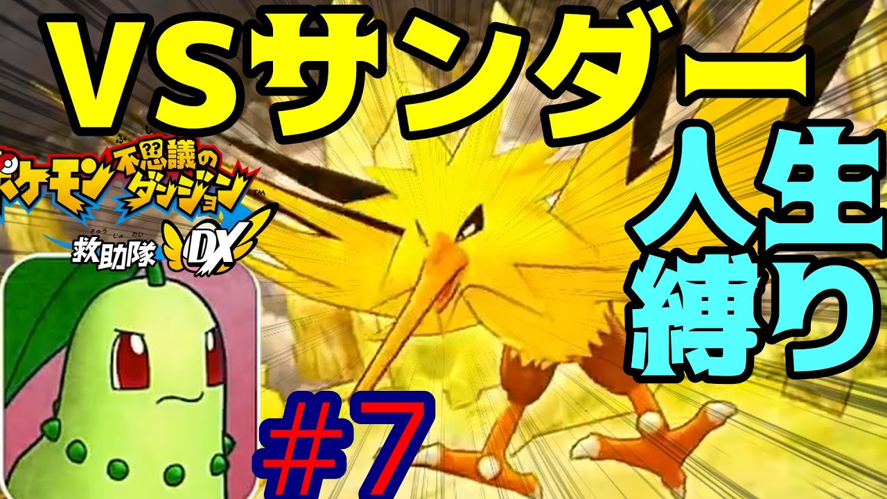 チコリータでサンダーに挑むのは悪手じゃろ！【ポケモン不思議のダンジョン救助隊DX】【人生縛り】#7