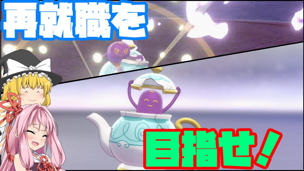 【ポケモン剣盾】就活戦士ポットデス！ランク用PTへの再就職を目指して　～ 「からをやぶる」一族の名に恥じない、剣盾初期の採用率を取り戻すことは出来るのか【ボイスロイド+ゆっくり実況】