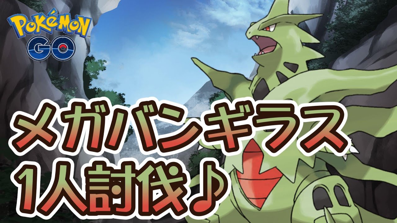 【ポケモンGO】メガバンギラス1人討伐♪