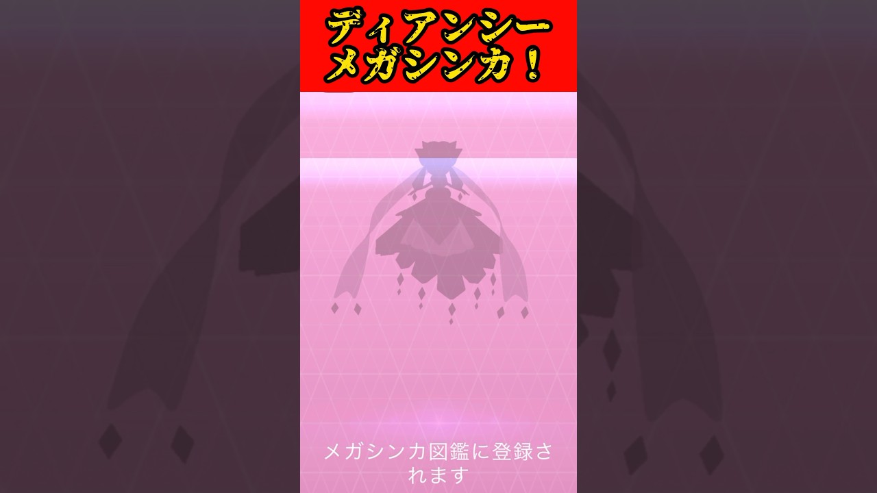 【ポケモンGO】新実装ポケモンディアンシーをメガシンカしてみた！#shorts