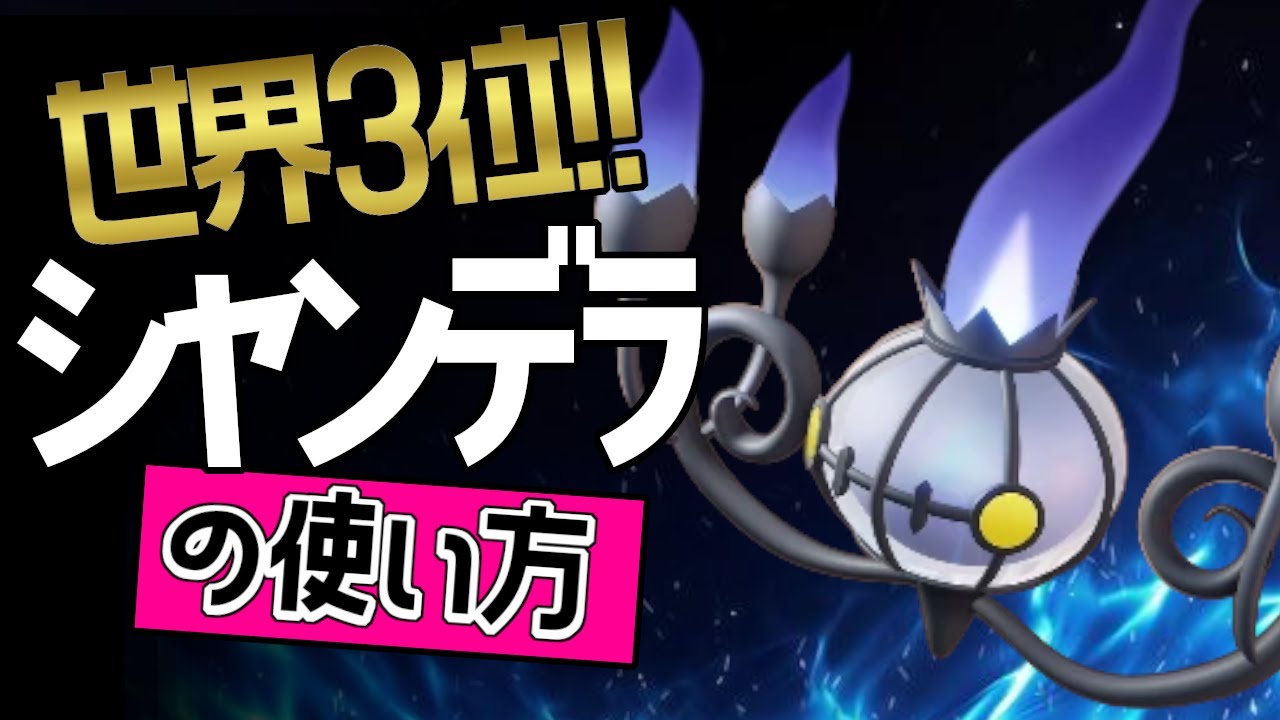 17万ダメージ？！🔥 世界3位 YASHRANGERA選手から学ぶシャンデラの使い方👀【ポケモンユナイト】ゆっくり　持ち物　立ち回り　技　オーバーヒート　ふういん　最強キャラ