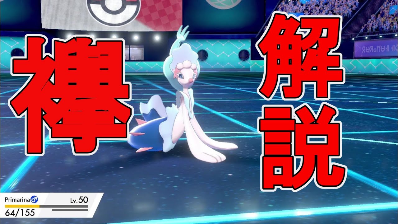 スカーフは過去！？襷アシレーヌの利点を実況解説！【ポケモン剣盾】【アシレーヌ】