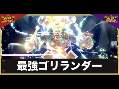 【ポケモンSV】最強ゴリランダーをゲット＆飴を稼ごう！初見さん＆勝てない方大歓迎！！！