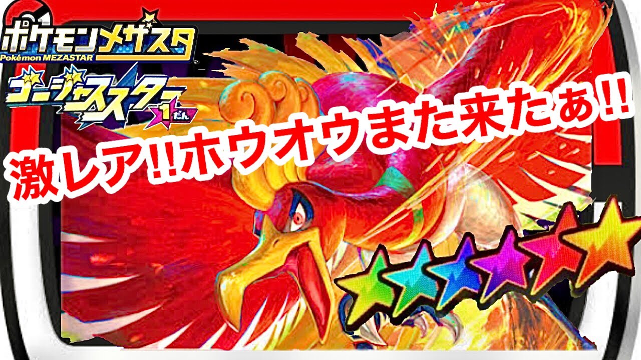 激レアスーパースターのホウオウがまたまた来たぁ‼︎今度はゲットなるか⁉︎#メザスタ #ポケモンメザスタ #ゴージャススター