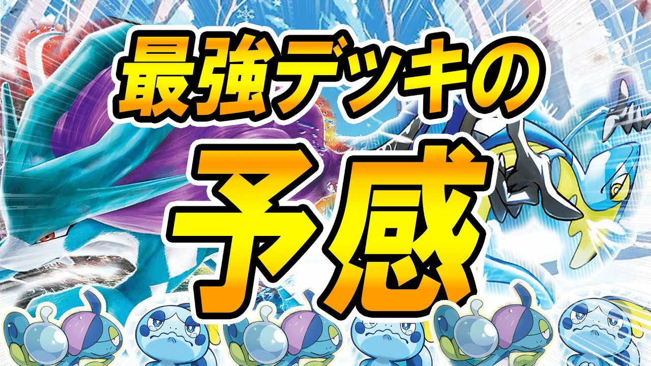 【最強デッキの予感】スイクンインテレオンめちゃんこ強い【ポケモンカード】