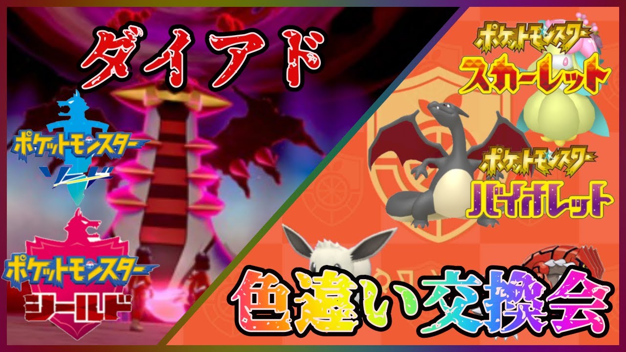 ポケモンsv色違い交換会＆ポケモン剣盾(ソードシールド) ダイマックスアドベンチャー周回 高評価で伝説ポケモン配布