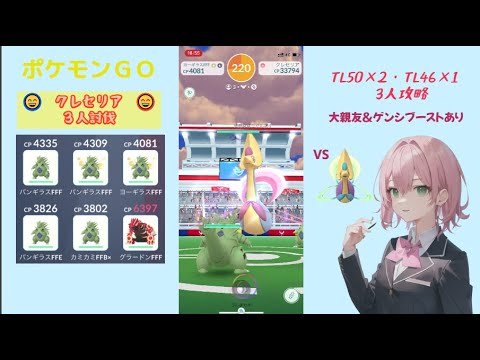 【ポケモンGO】クレセリアを３人で討伐！