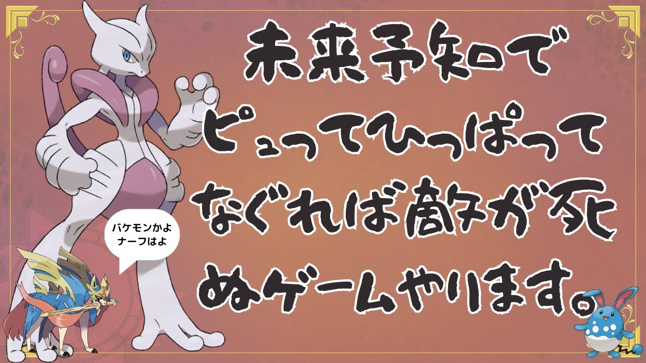 【ポケモンユナイト】ミュウツーかザシアンを練習しよう【朝活】