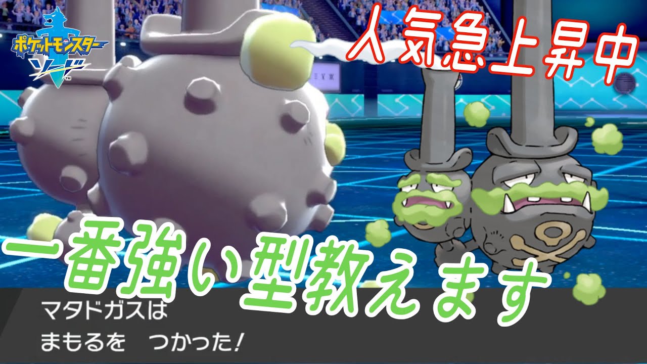 【新環境】一番強いと思うガラルマタドガスの型を教えます【ポケモン剣盾】【育成論】