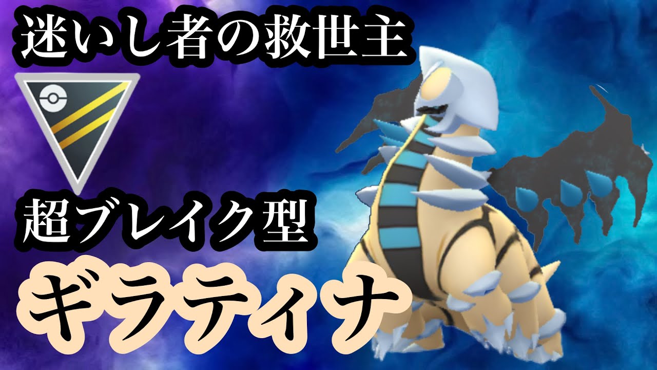 【ポケモンGO】GBL ハイパーリーグ〈ギラティナ〉10シーズンぶりに押し入れより見参！！