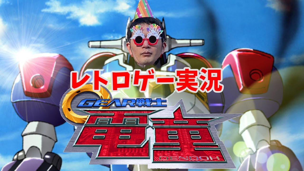 レトロゲー実況　GEAR戦士電童　ファイナルアタック01