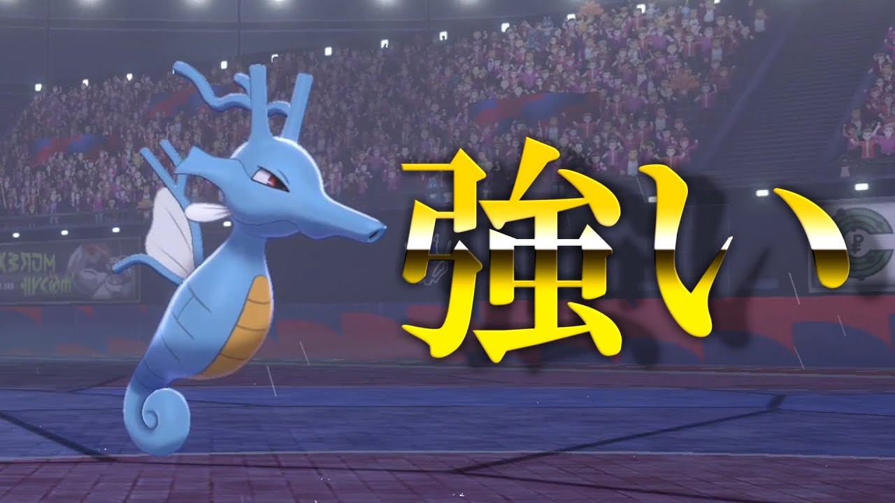 【ポケモン剣盾】キングドラ使ったらクソ強かった。
