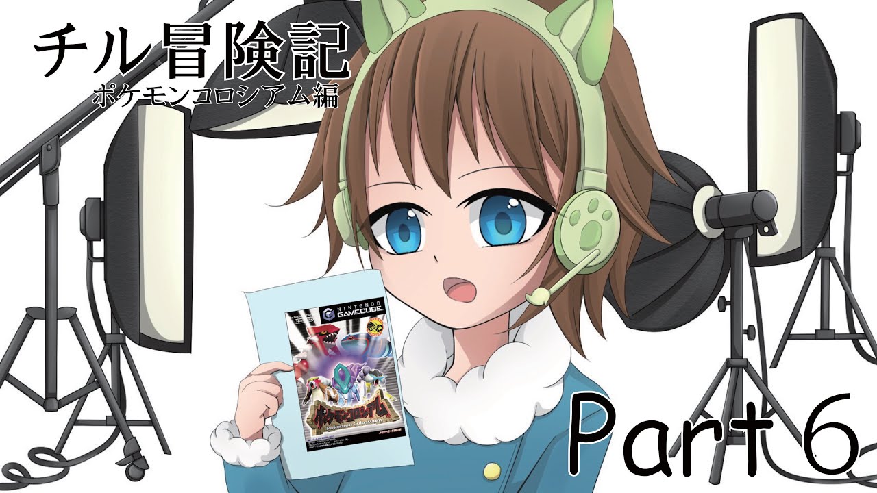 【真最終回！！】チル冒険記PART６～チルタリスリボンコンプの旅〈ポケモンコロシアム編Ⅵ〉～