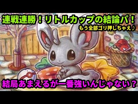 【ＧＯバトルリーグ】リトルカップの結論パーティー！チラーミィ＆モンメンであまえてこう！結局ゴリ押すのが一番強いんじゃない？【ポケモンＧＯ】