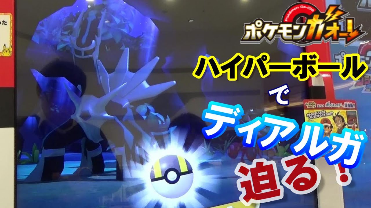 [ガオーレ] 色違いココロモリ出陣！ ハイパーボールでディアルガに迫る！！ 【ポケモンガオーレ グランドラッシュ4弾 ディアルガ・パルキア ダブルラッシュコース】