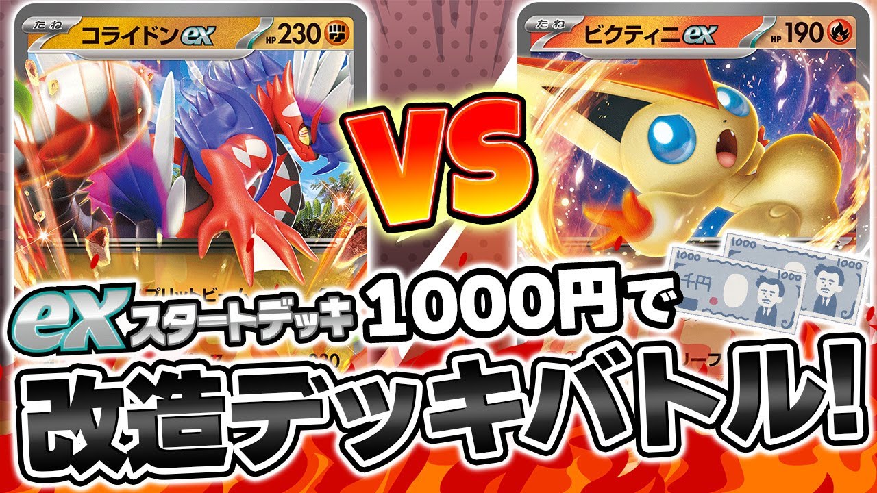 【初心者必見】exスタートデッキを予算1000円で改造バトル！「コライドンex」vs「ビクティニex」！【ポケカ/ポケモンカード】
