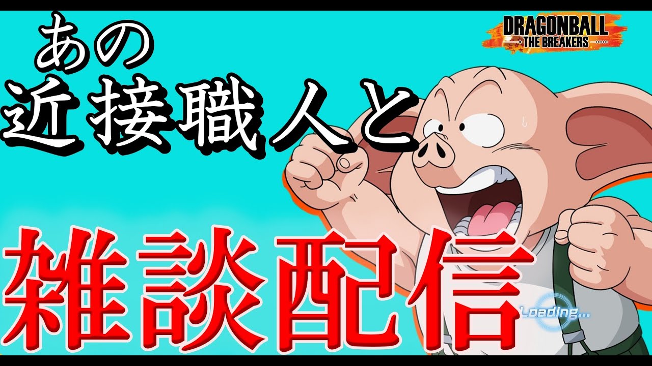 【スナイプ大歓迎】高見の見物ムーブを配信でやってしまう豚【ドラゴンボールザブレイカーズ】