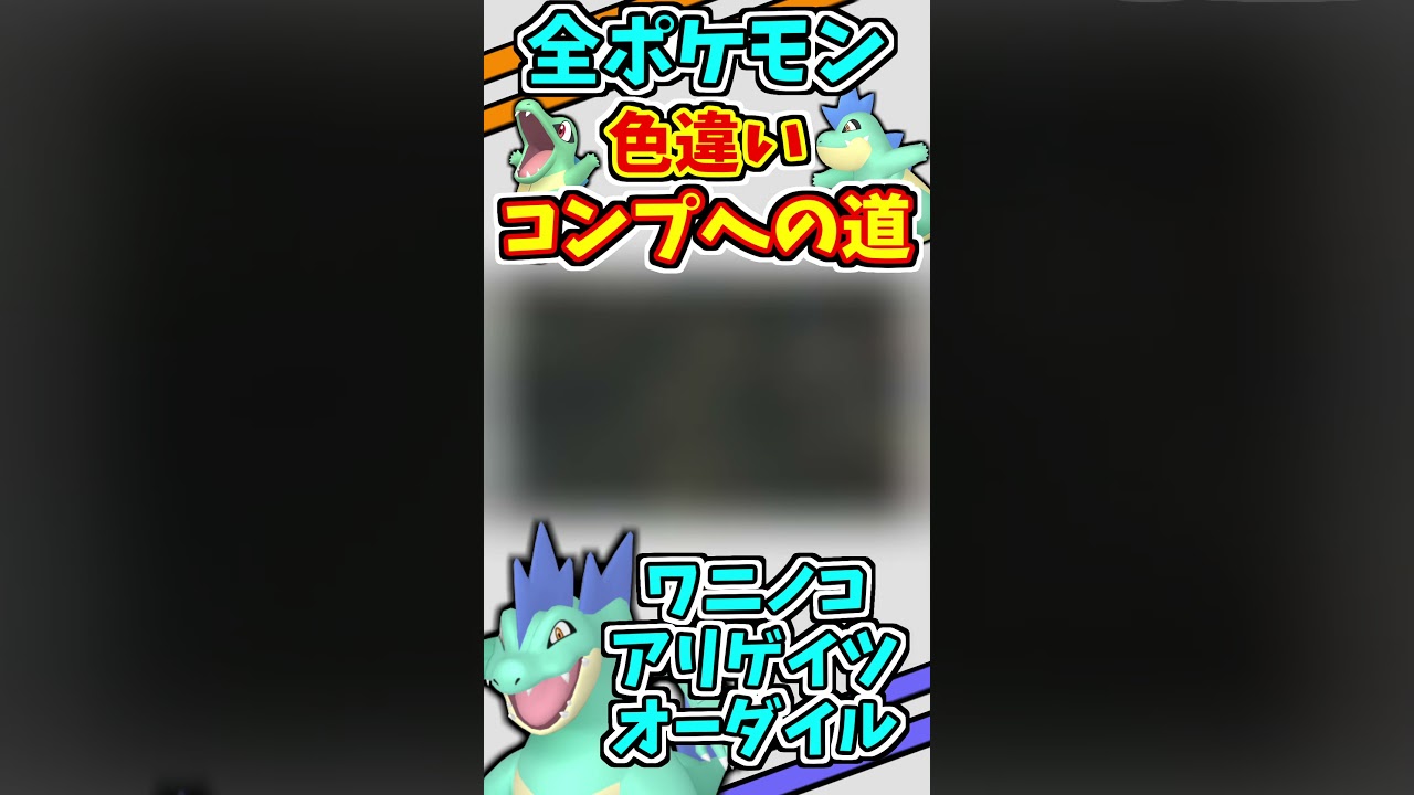 ワニノコ、アリゲイツ、オーダイルの色違いをゲットする！！【ポケモンUSUM】【島スキャン】#shorts