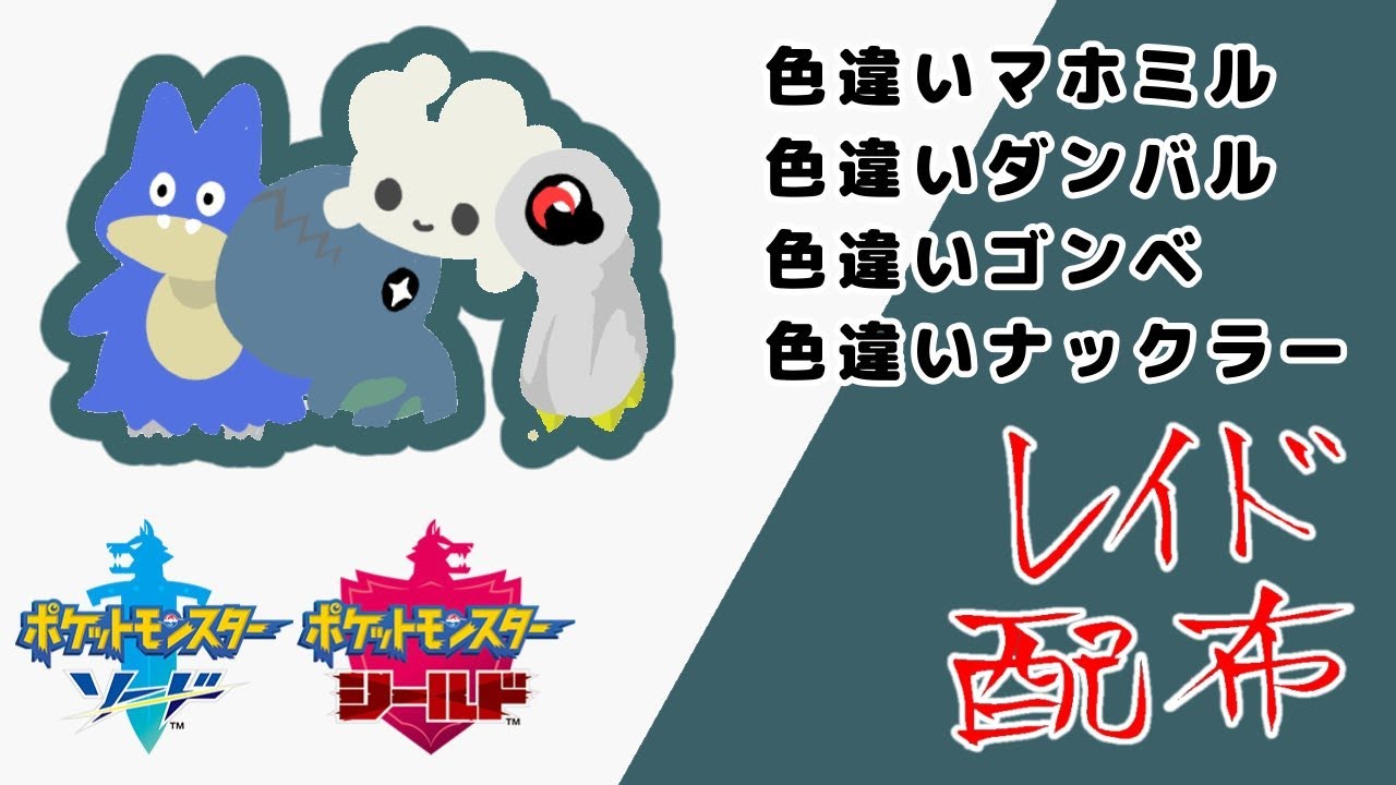 色違いマホミル ダンバル ゴンベ ナックラー 配布 レイド周回【ポケモン剣盾】