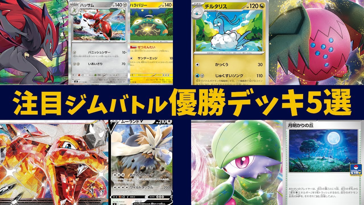 【黒炎の支配者】ムーランド採用のリザードンexや、ハッサムハラバリーを新たに得たゾロアークバレット、夜明けの丘がやっぱり強いサーナイトexなど注目ジムバトル優勝デッキ５選【ポケカ考察】