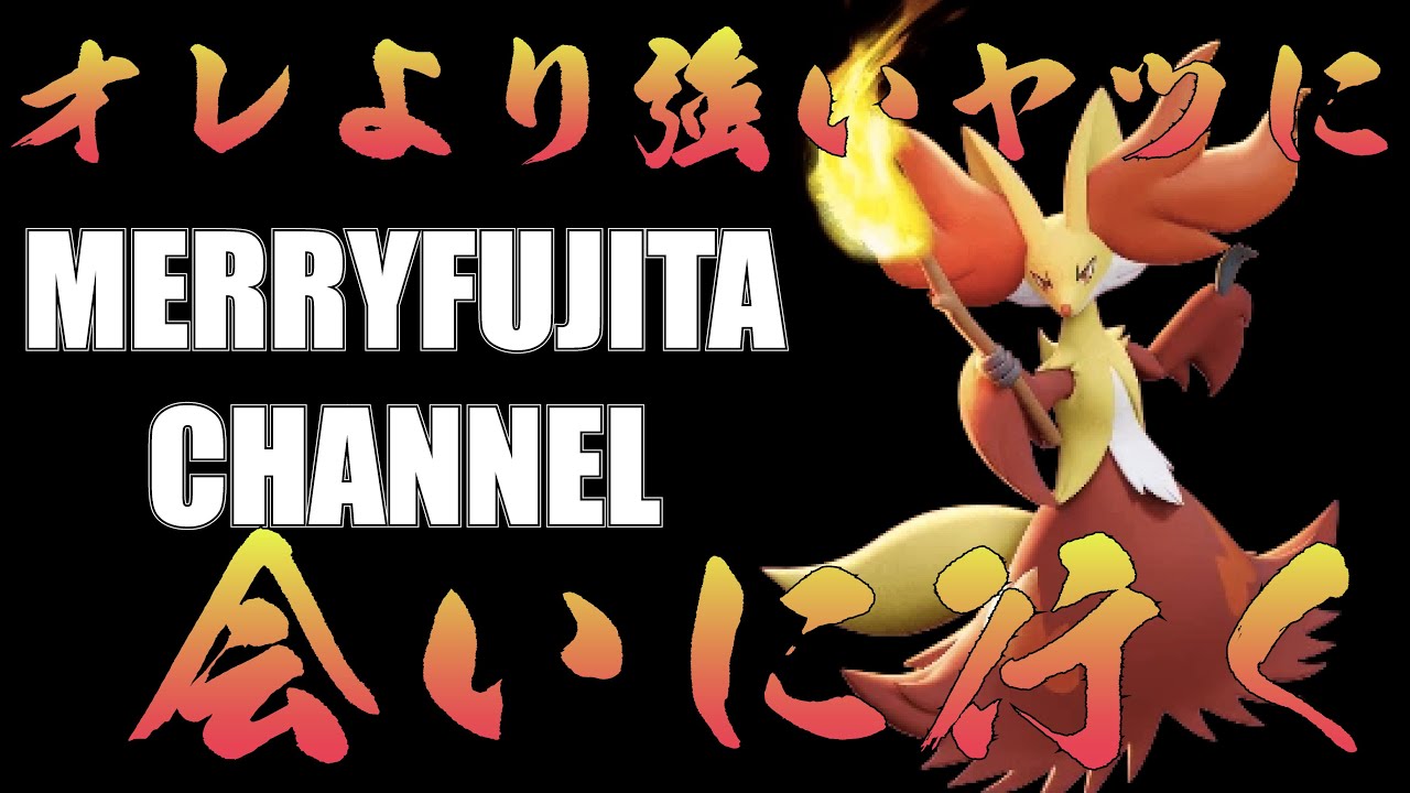 【ポケモンユナイト】時代はほのおのうずマフォクシー！#7【POKEMON UNITE】