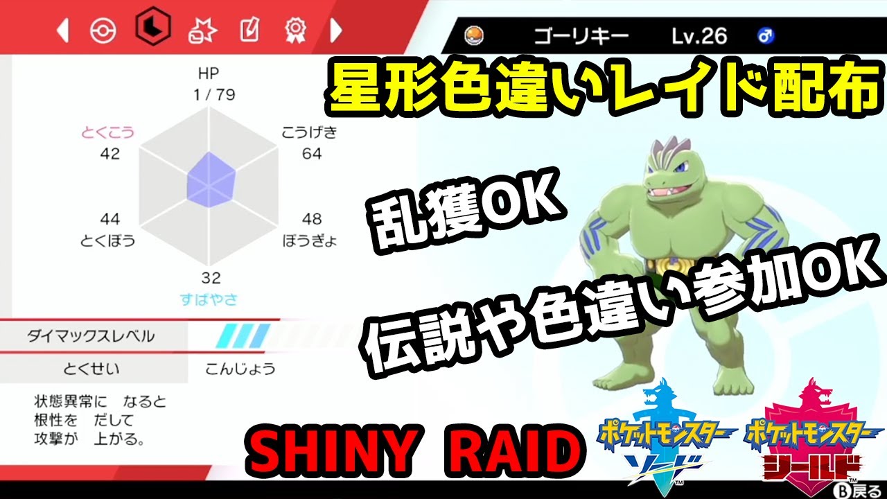 星形色違いランダムレイド配布　ゴーリキー　キテルグマ　ガラルカモネギ　ヌイコグマ　リオル　ワンリキー【ポケモン剣盾】Pokémon Sword & Shield