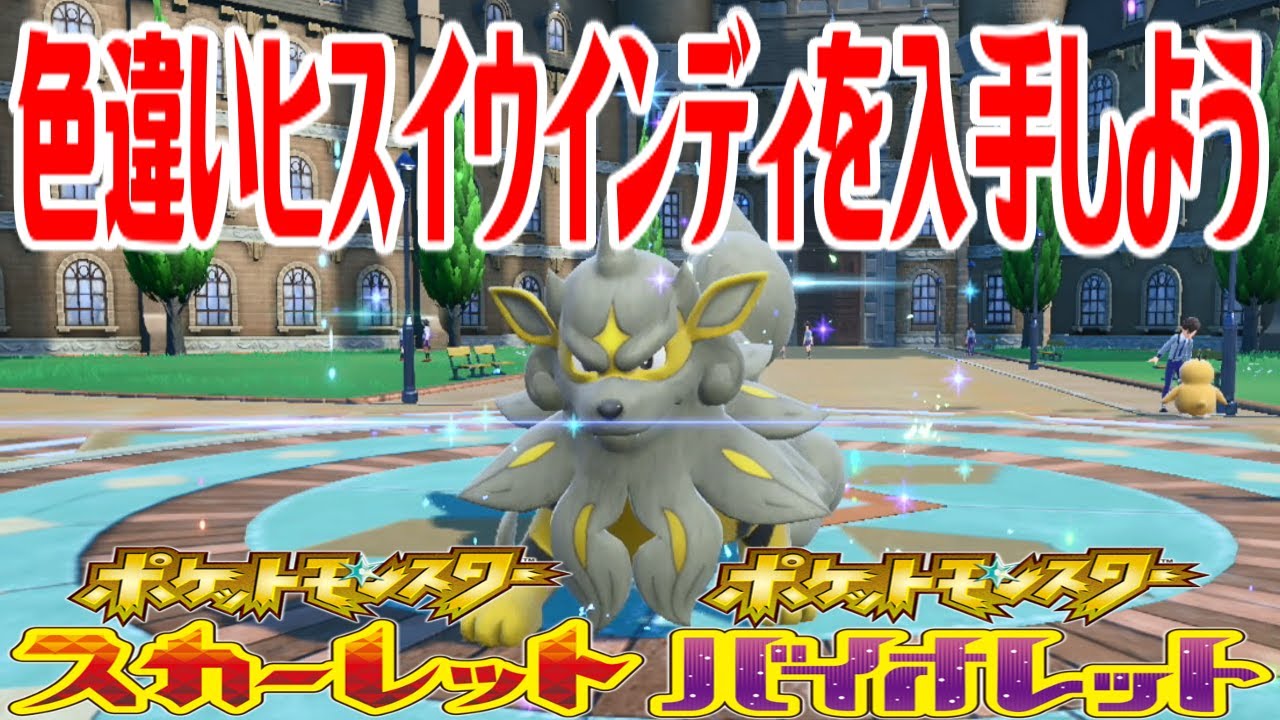 【ポケモンSV】色違いヒスイウインディを入手しよう 進化入手【ポケットモンスター スカーレット・バイオレット】Pocket Monsters