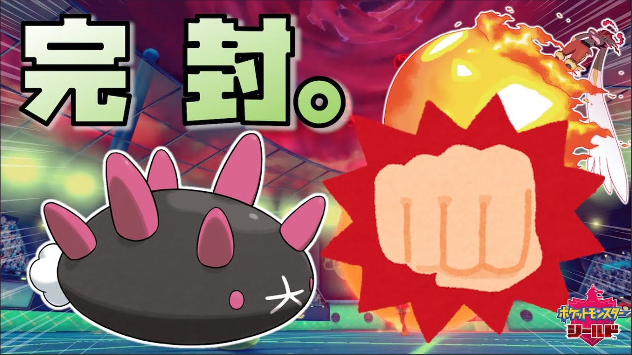 ナマコブシで両刀エースバーンをぶっ飛ばせ！！【ポケモン剣盾】