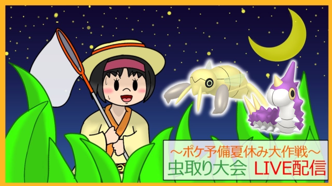 【#ポケよび夏休み大作戦】7日目夜の虫取り大会、どハマってるー？