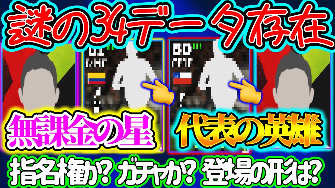 【指名かガチャか】eFootball2023 今後搭載? 謎のハイライト34個のデータ その中にあのレジェンド的選手＆無課金の星 通常時点で優秀なアンカー存在する【eFootballアプリ/イーフト】