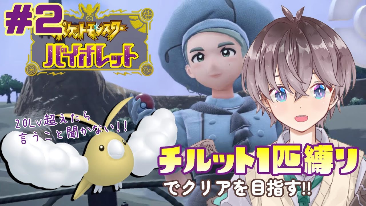 【 #ポケモンSV 】#2 サブロムをチルット1匹でクリアしたい!!🌱【 鈴芽チル 】【 #新人Vtuber 】【 #ポケモン 】