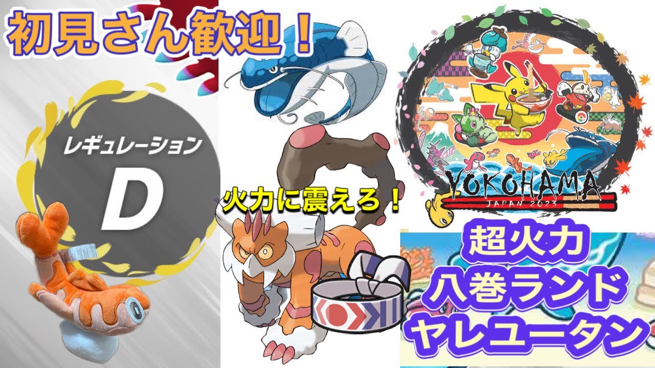 【夏はポケモン】 ランクマッチ新構築 ランドファイアロー ランクマッチ‼ 今期は最終2桁目指す！WCS横浜  レギュレーションⅮ 初見さん歓迎!! #ポケモンsv #スカバイ　#ダブルバトル