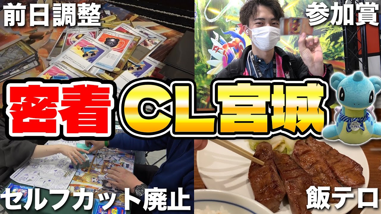 【CL2023宮城】世界大会を目指すポケカプレイヤー達の本気の遠征