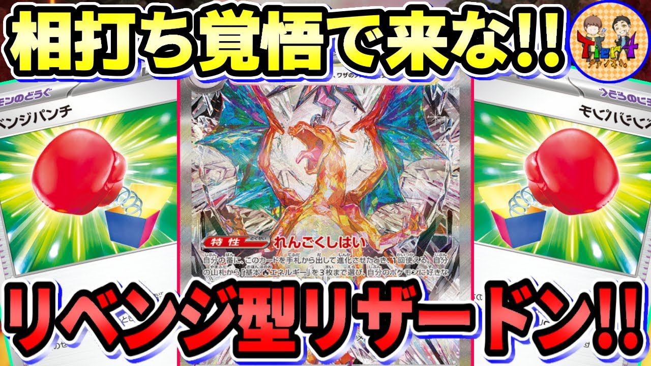 【ポケカ/対戦】煉獄リベンジャーズ！リベンジパンチ型リザードンexの切り返し性能が優秀過ぎる！【ポケモンカード/Tier4チャンネル】