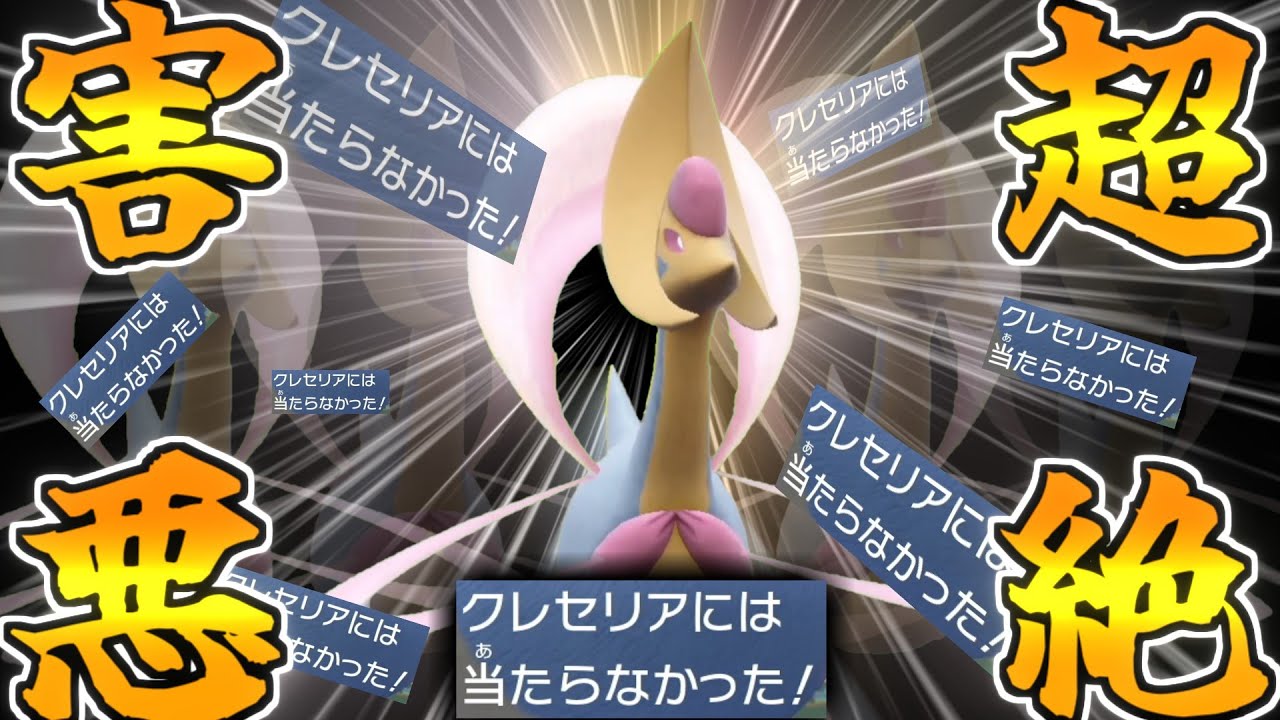 当たらなければどうということはない！この究極のクレセリアを突破できますか？【ポケモンSV】