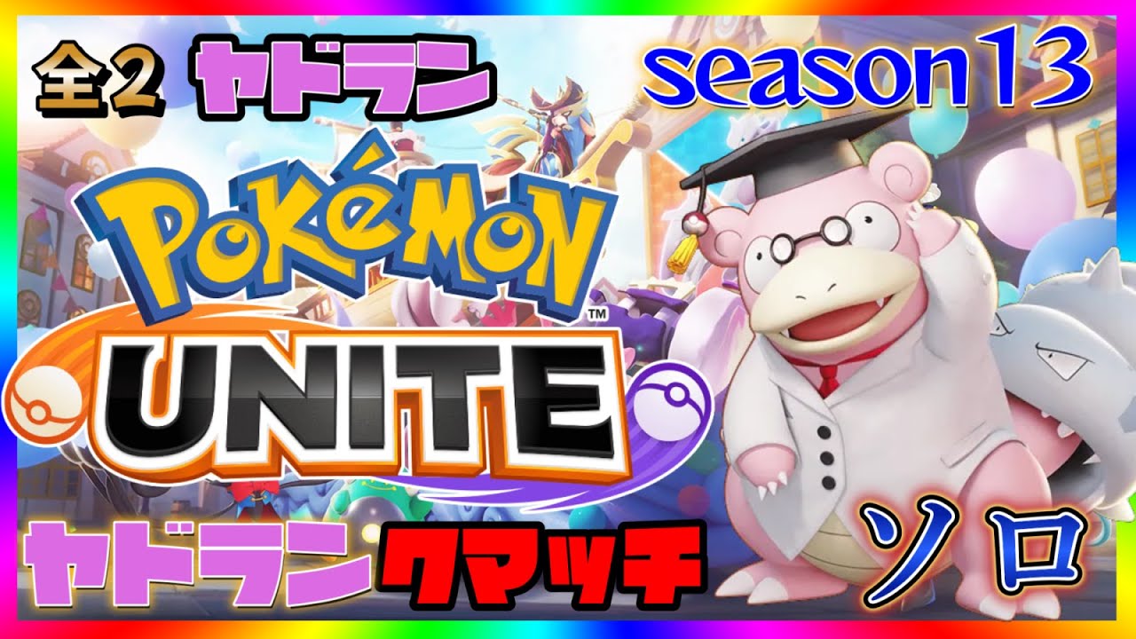 【全２ヤドラン】野良のアタッカーを救済ソロランクマ！【ポケモンユナイト】
