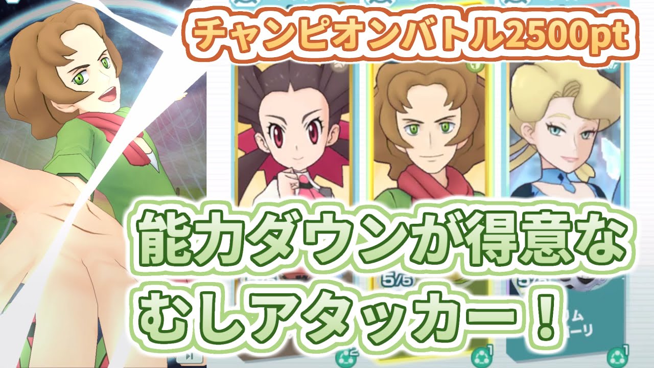 【アーティ&ハハコモリ】むしポケモンの美しさ！【チャンピオンバトルVSジョウト】