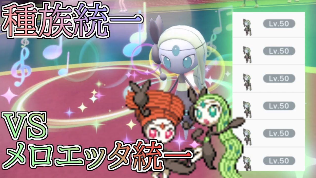 【SV種族統一】歌い踊りタイプ変化！VSメロエッタ統一