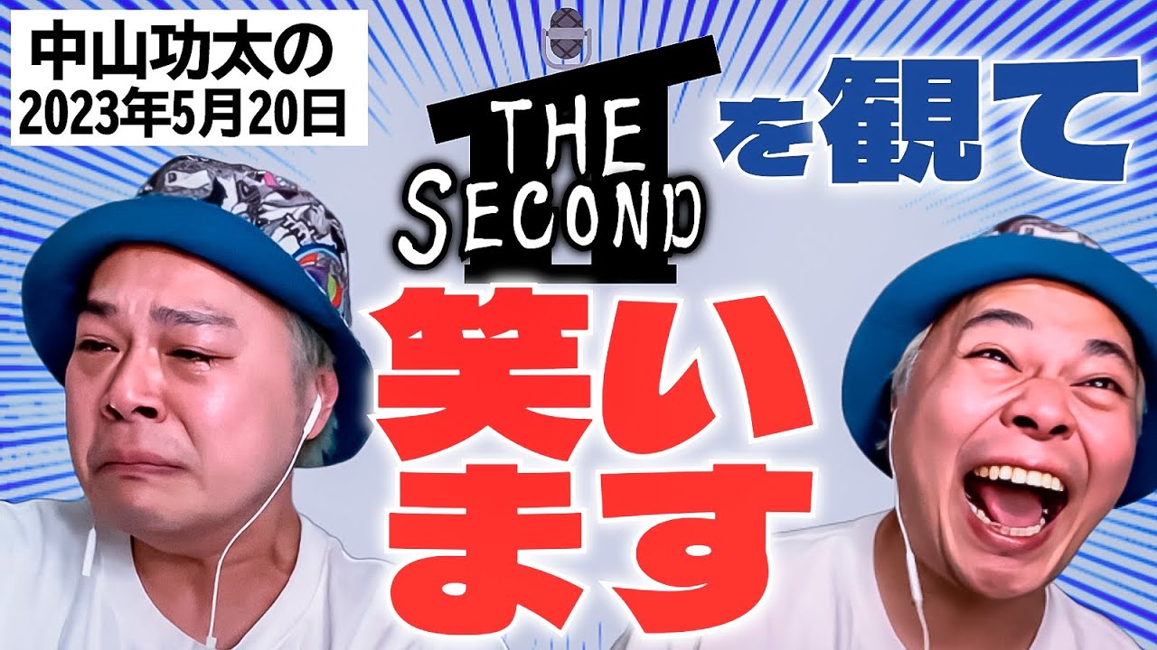 THE SECONDを観て笑います！　中山功太の2023年5月20日