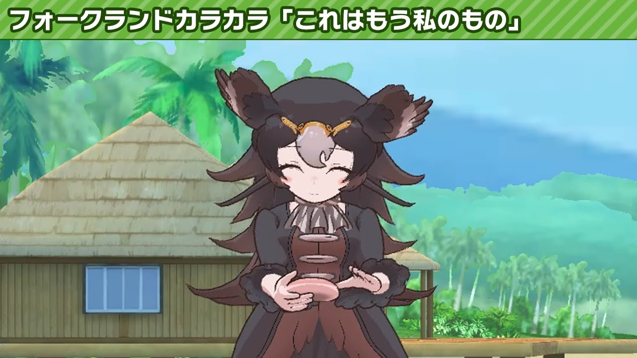 フォークランドカラカラ: これはもう私のもの