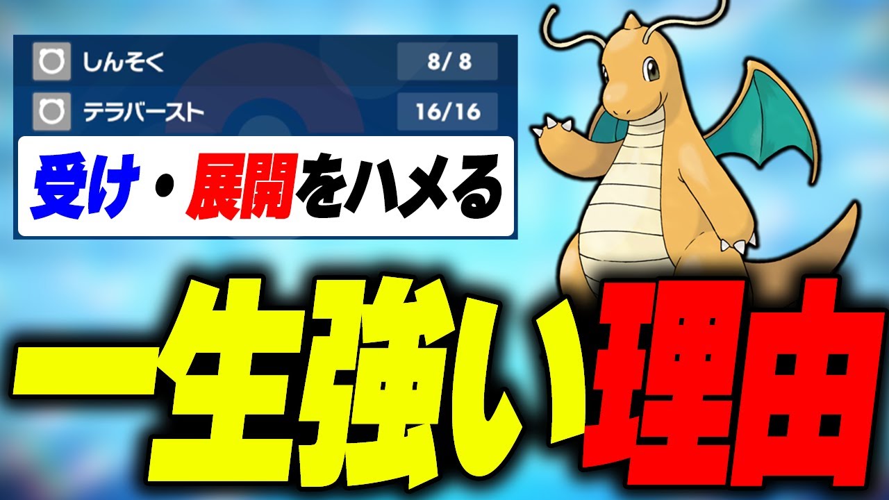 【革命】新型カイリューで流行りのドヒドイデ×ディンルーをハ○る【ポケモンSV】