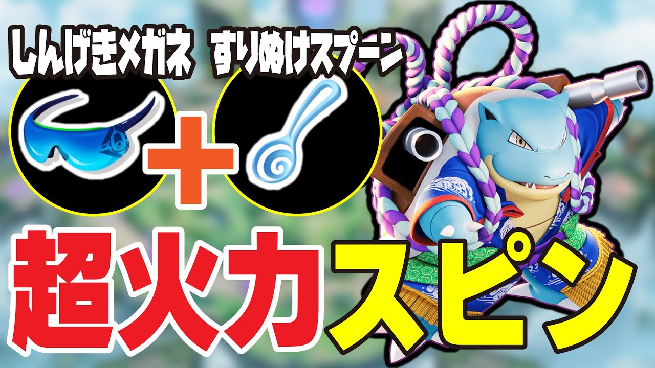 【こんな強かったっけ？】進撃×スプーンの超火力高速スピンなら伝説なんて関係ねぇ【ポケモンユナイト】