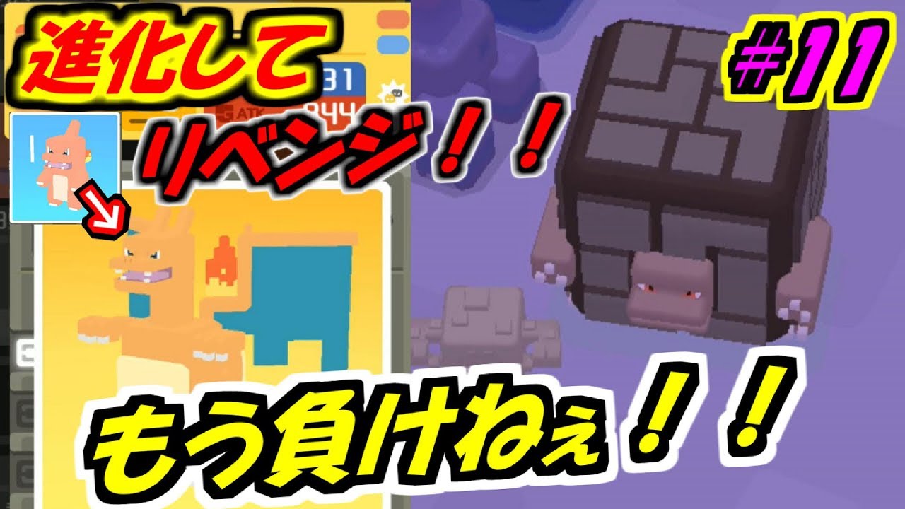 【ポケモンクエスト#11】リザードンでリベンジ！今度こそ絶対勝つ！VSゴローニャ