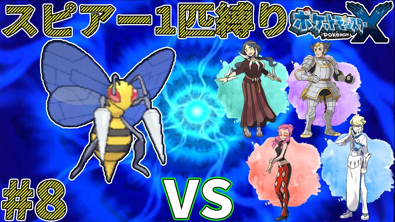 【ゆっくり実況】ポケモン（X）をスピアー1匹でクリアする　part8【ポケモンXY】