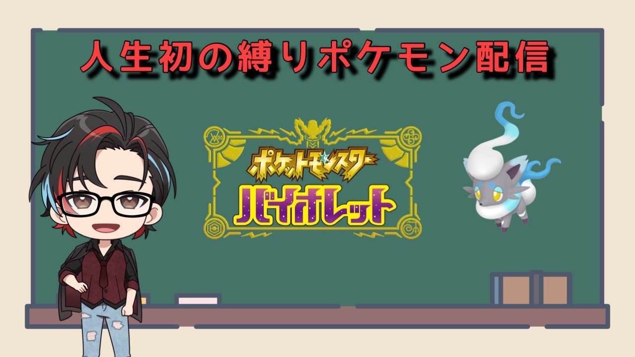 【ポケモンSV】下手の横好き縛りプレイ #11　【うぇぽん】