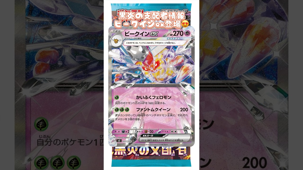 黒炎の支配者情報ビークインex登場😍#黒炎の支配者 #おすすめにのりたい