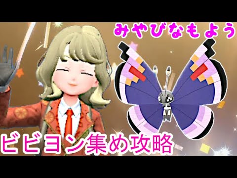 【ポケモンSV】ビビヨン集め攻略 第七弾！ 上品で美しい「みやびなもよう」 #59
