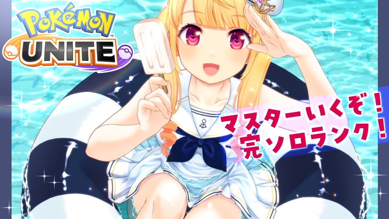 【 ポケモンユナイト 】マスターいきたい！エキスパ２からがんばるぞー！【 Vtuber / 那々星せぇな 】