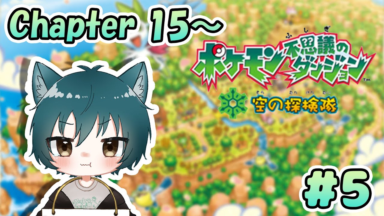 【ポケモン不思議のダンジョン 空の探検隊】ヨノワールを許せない探検隊 #5